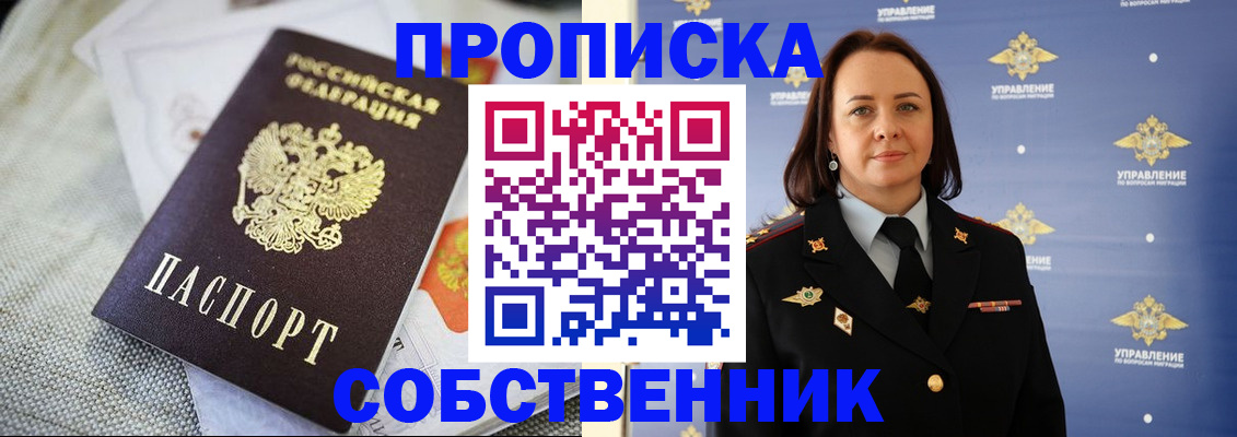 прописка законно в Шелехове